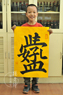 學好孔孟